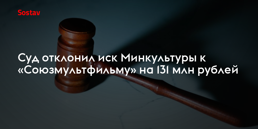 Суд отклонил иск Минкультуры к «Союзмультфильму» на 131 млн рублей