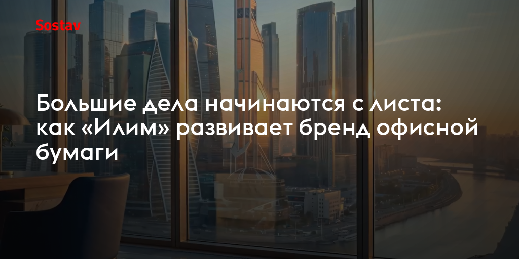 Большие дела начинаются с листа: как «Илим» развивает бренд офисной бумаги