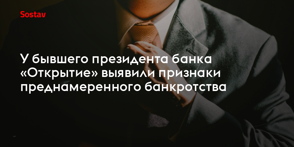 У бывшего президента банка «Открытие» выявили признаки преднамеренного банкротства