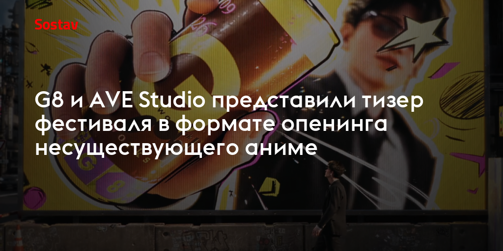 G8 и AVE Studio представили тизер фестиваля в формате опенинга несуществующего аниме