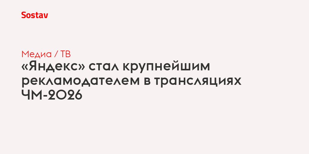 «Яндекс» стал крупнейшим рекламодателем в трансляциях ЧМ-2026