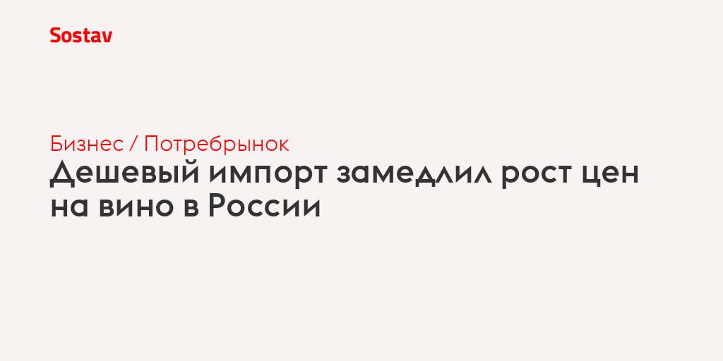Дешевый импорт замедлил рост цен на вино в России