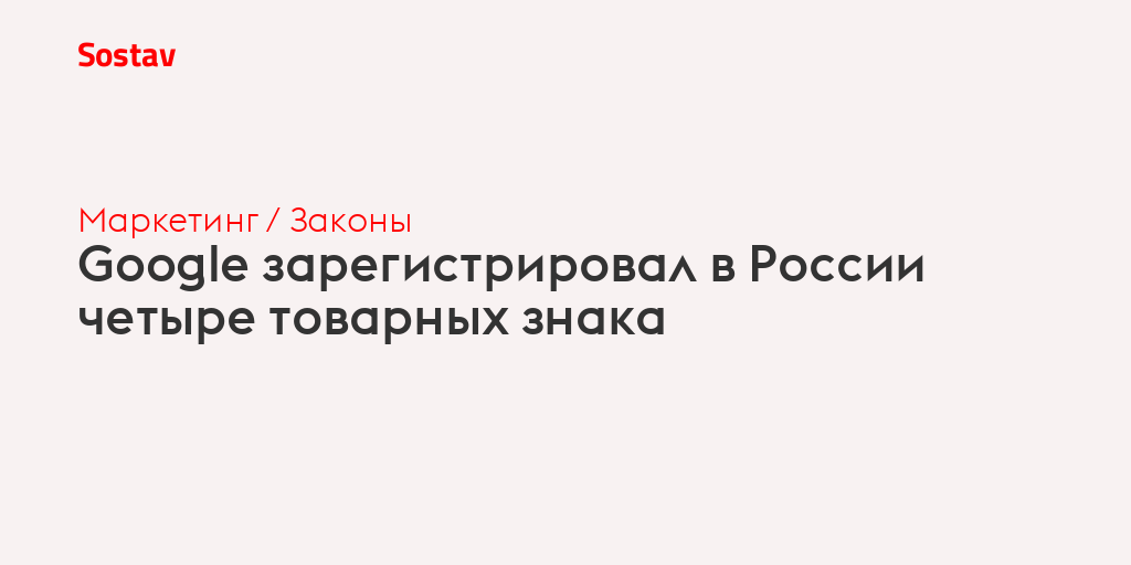 Google зарегистрировал в России четыре товарных знака
