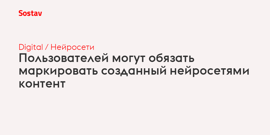 Пользователей могут обязать маркировать созданный нейросетями контент