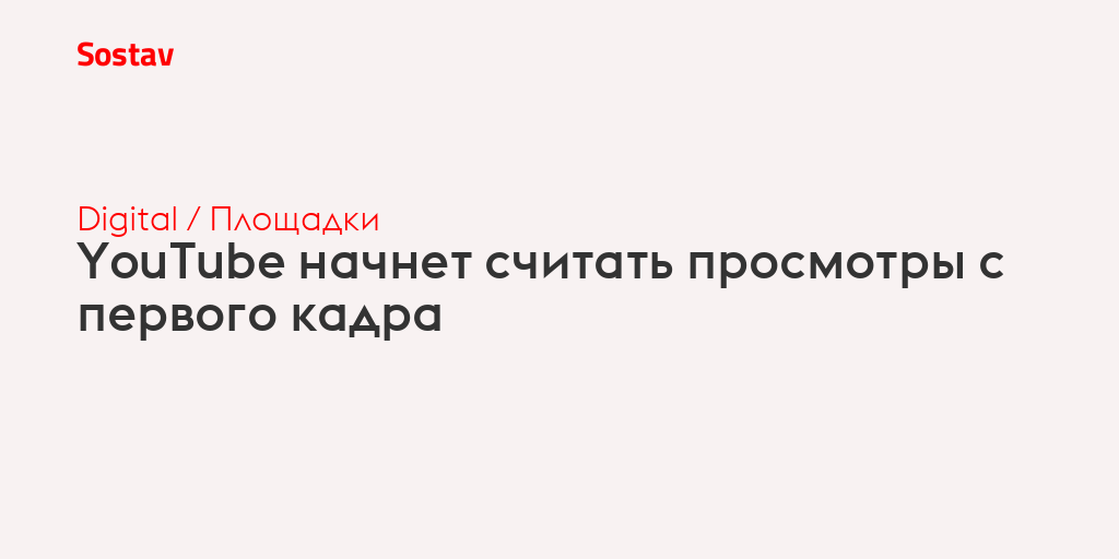 YouTube начнет считать просмотры с первого кадра
