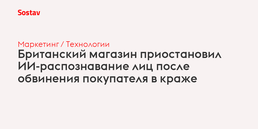 Британский магазин приостановил ИИ-распознавание лиц после обвинения покупателя в краже