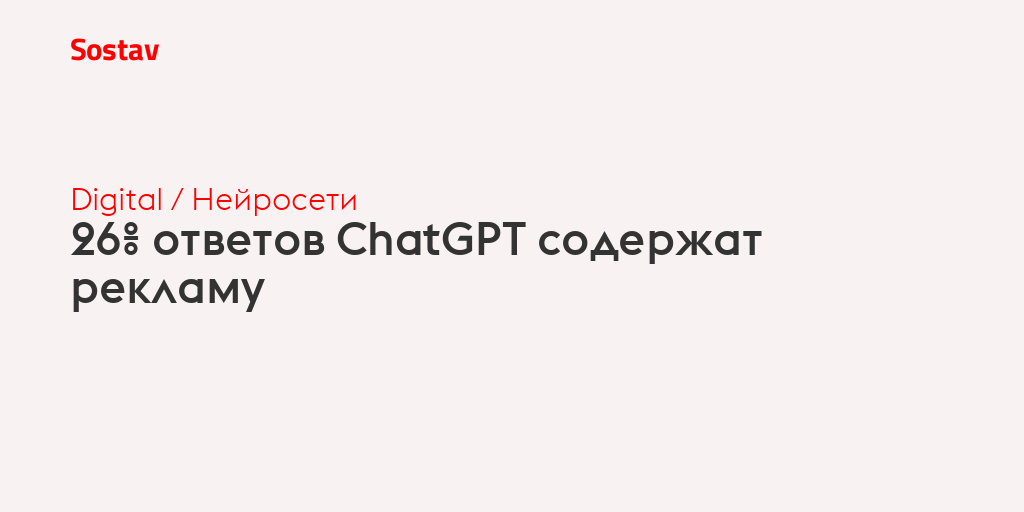 26% ответов ChatGPT содержат рекламу