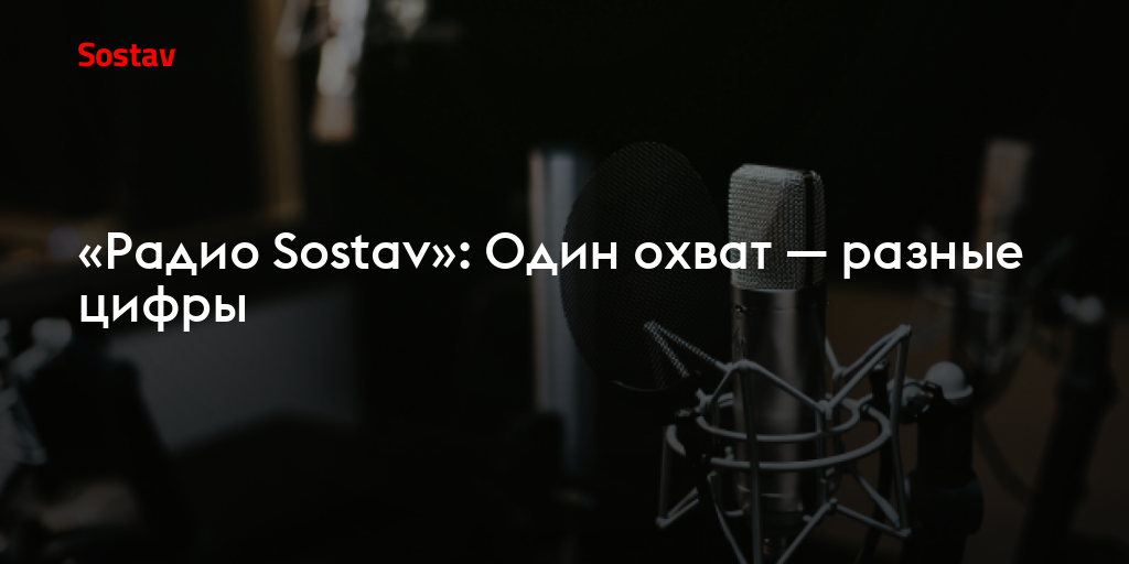 «Радио Sostav»: Один охват — разные цифры