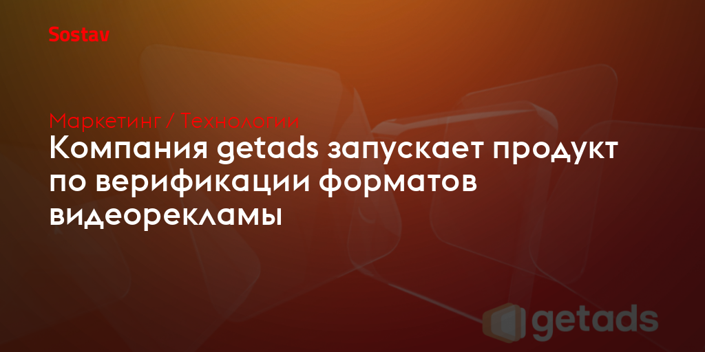 Компания getads запускает продукт по верификации форматов видеорекламы