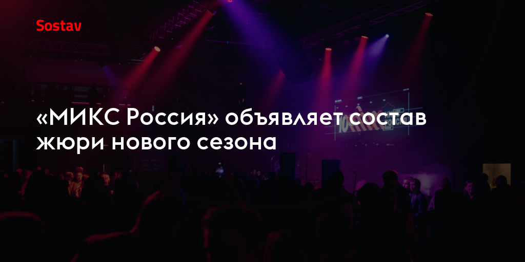 «МИКС Россия» объявляет состав жюри нового сезона