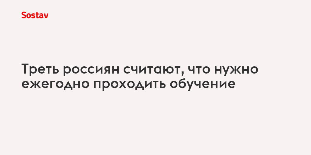 Треть россиян считают, что нужно ежегодно проходить обучение