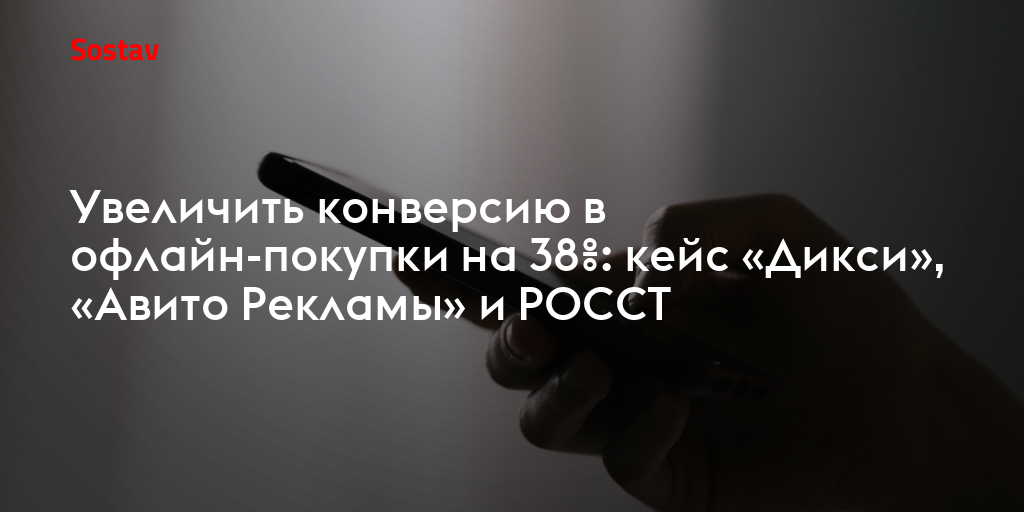 Увеличить конверсию в офлайн-покупки на 38%: кейс «Дикси», «Авито Рекламы» и РОССТ