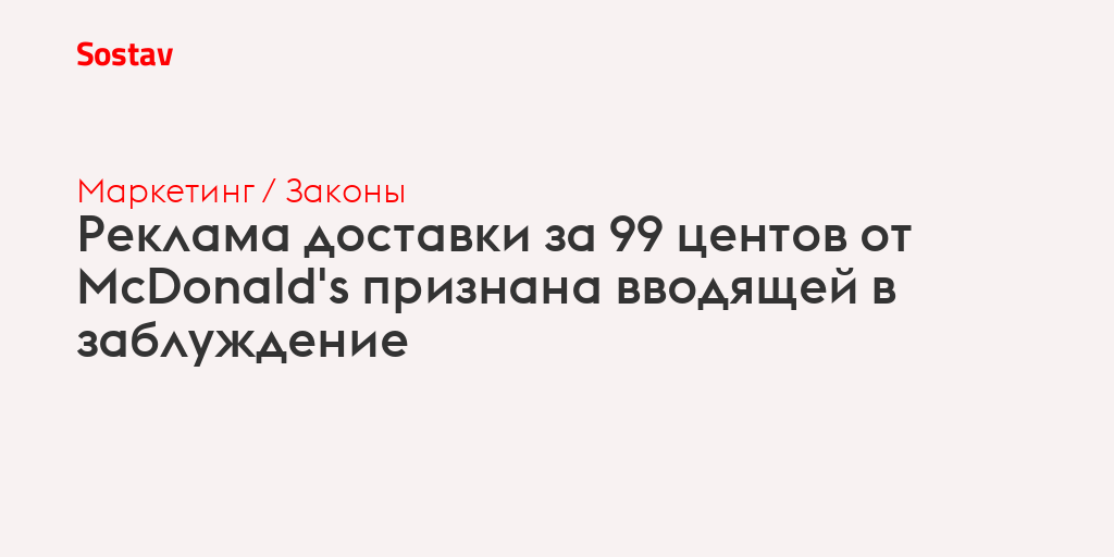 Реклама доставки за 99 центов от McDonald's признана вводящей в заблуждение