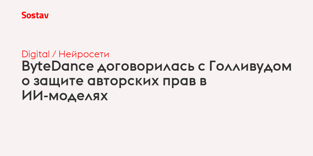 ByteDance договорилась с Голливудом о защите авторских прав в ИИ-моделях
