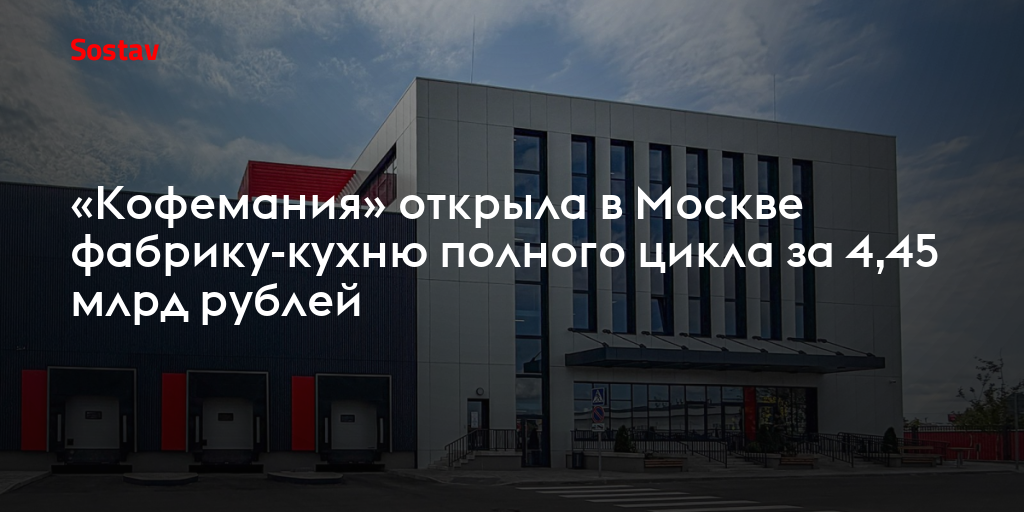 «Кофемания» открыла в Москве фабрику-кухню полного цикла за 4,45 млрд рублей