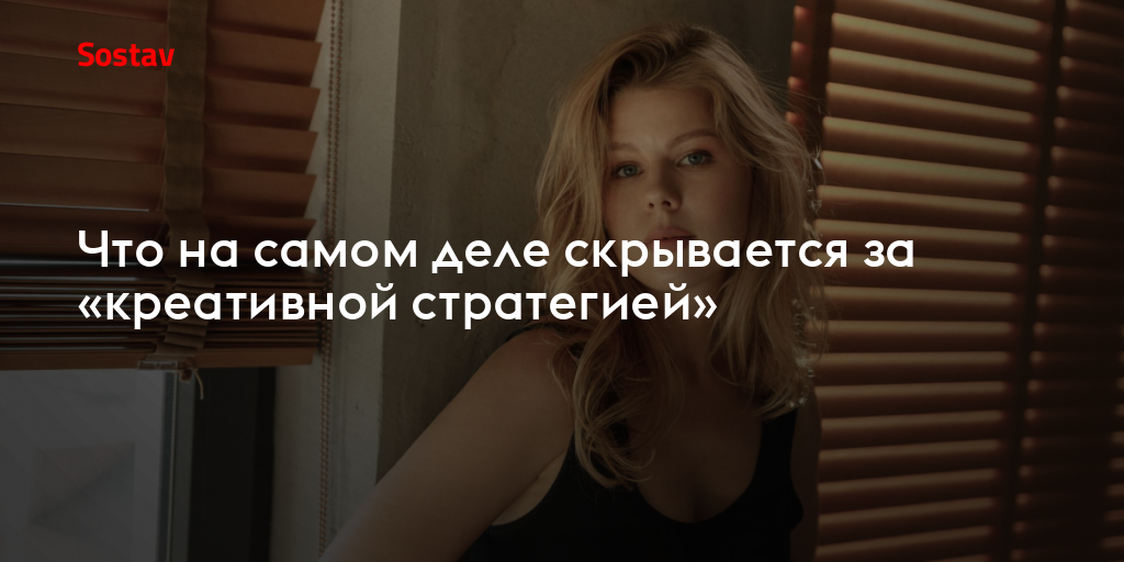 Что на самом деле скрывается за «креативной стратегией»