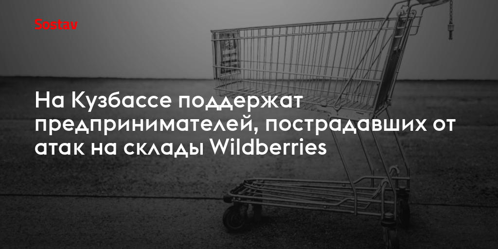 На Кузбассе поддержат предпринимателей, пострадавших от атак на склады Wildberries