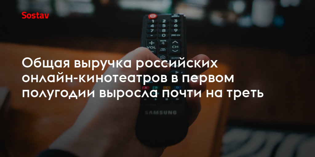 Общая выручка российских онлайн-кинотеатров в первом полугодии выросла почти на треть