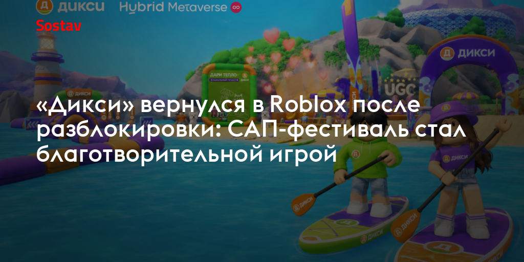 «Дикси» вернулся в Roblox после разблокировки: САП-фестиваль стал благотворительной игрой