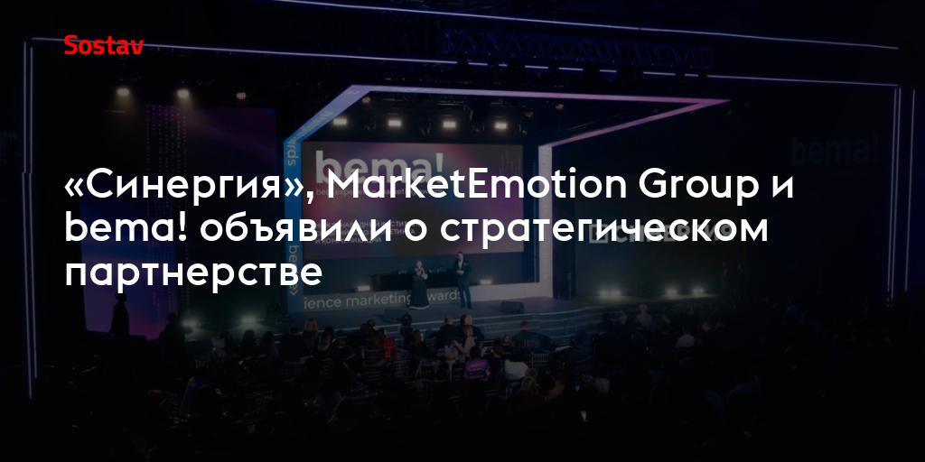 «Синергия», MarketEmotion Group и bema! объявили о стратегическом партнерстве