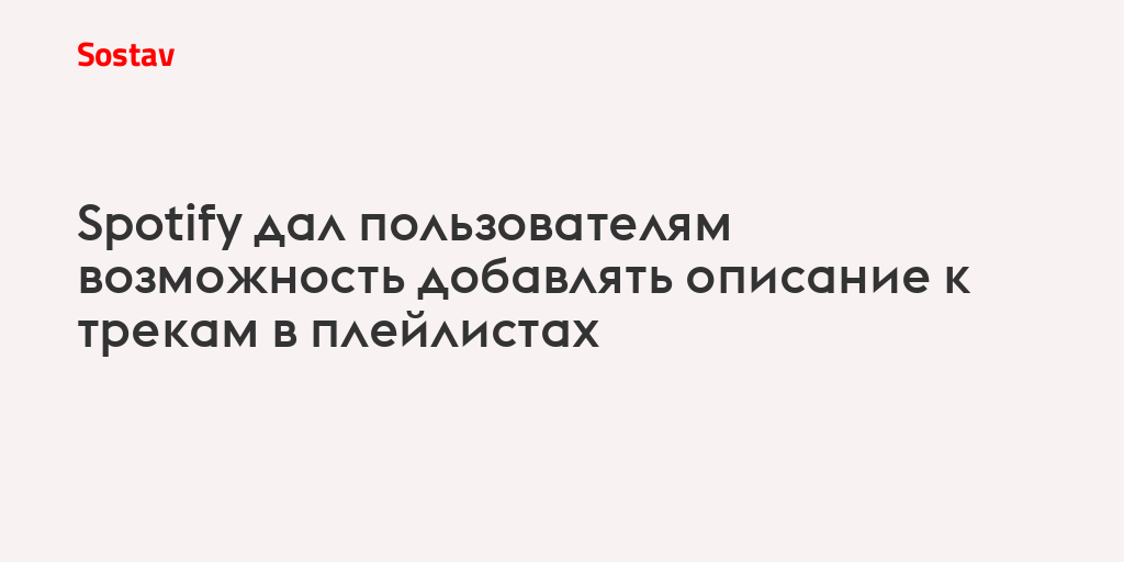 Spotify дал пользователям возможность добавлять описание к трекам в плейлистах