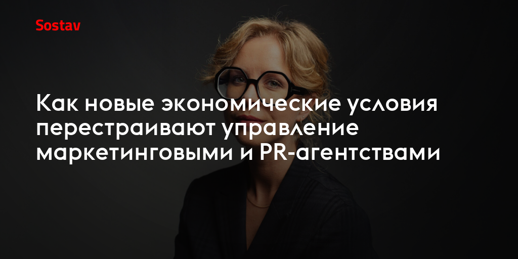 Как новые экономические условия перестраивают управление маркетинговыми и PR-агентствами