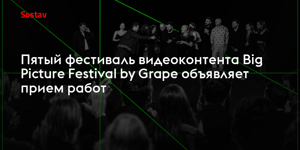 Пятый фестиваль видеоконтента Big Picture Festival by Grape объявляет прием работ