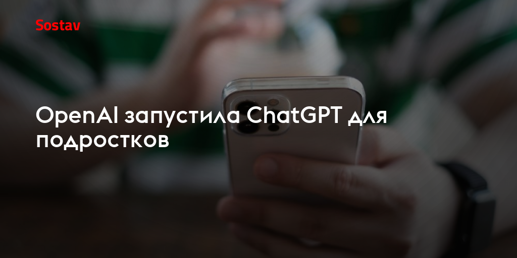 OpenAI запустила ChatGPT для подростков