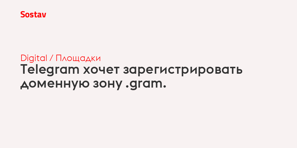 Telegram хочет зарегистрировать доменную зону .gram.