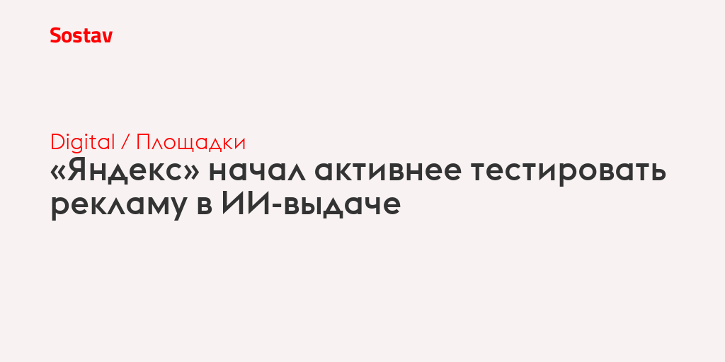 «Яндекс» начал активнее тестировать рекламу в ИИ-выдаче