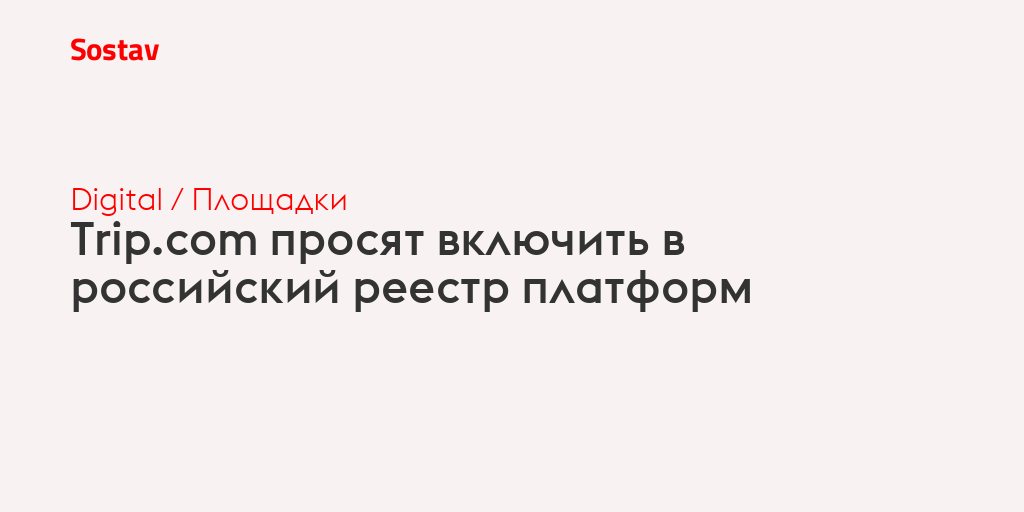 Trip.com просят включить в российский реестр платформ