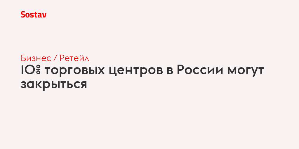 10% торговых центров в России могут закрыться