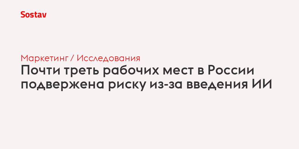 Почти треть рабочих мест в России подвержена риску из-за введения ИИ