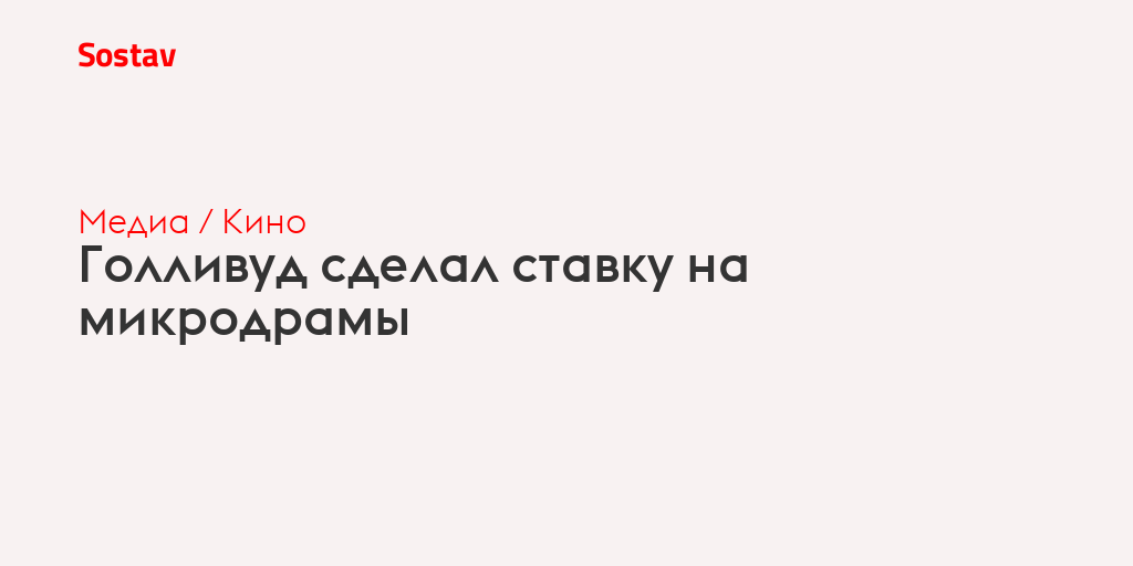 Голливуд сделал ставку на микродрамы