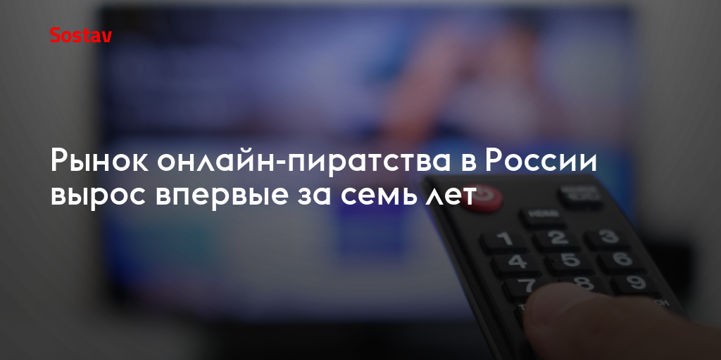 Рынок онлайн-пиратства в России вырос впервые за семь лет