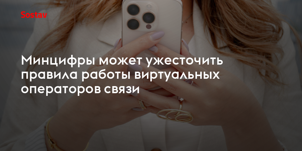Минцифры может ужесточить правила работы виртуальных операторов связи
