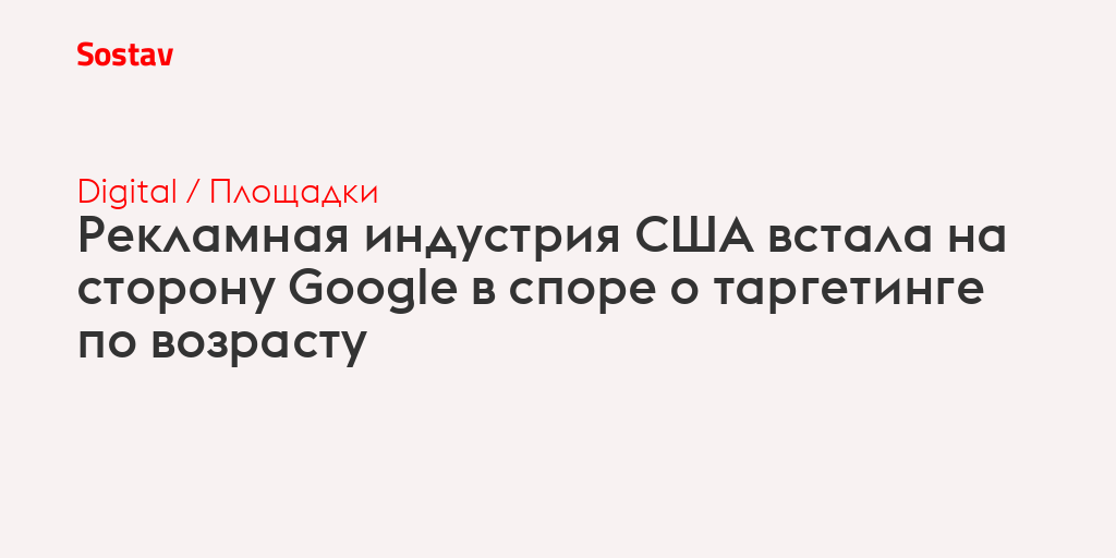Рекламная индустрия США встала на сторону Google в споре о таргетинге по возрасту