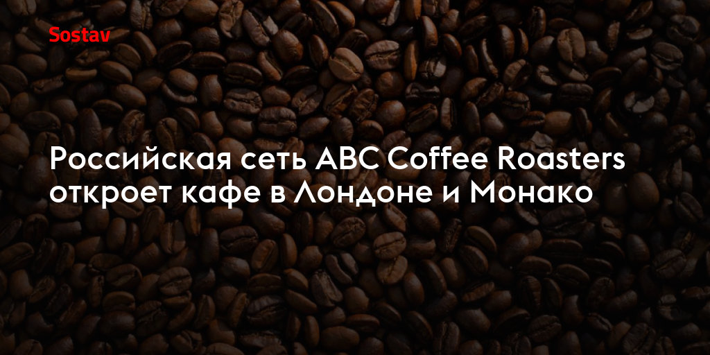 Российская сеть ABC Coffee Roasters откроет кафе в Лондоне и Монако
