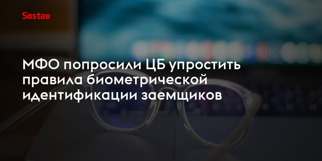 МФО попросили ЦБ упростить правила биометрической идентификации заемщиков