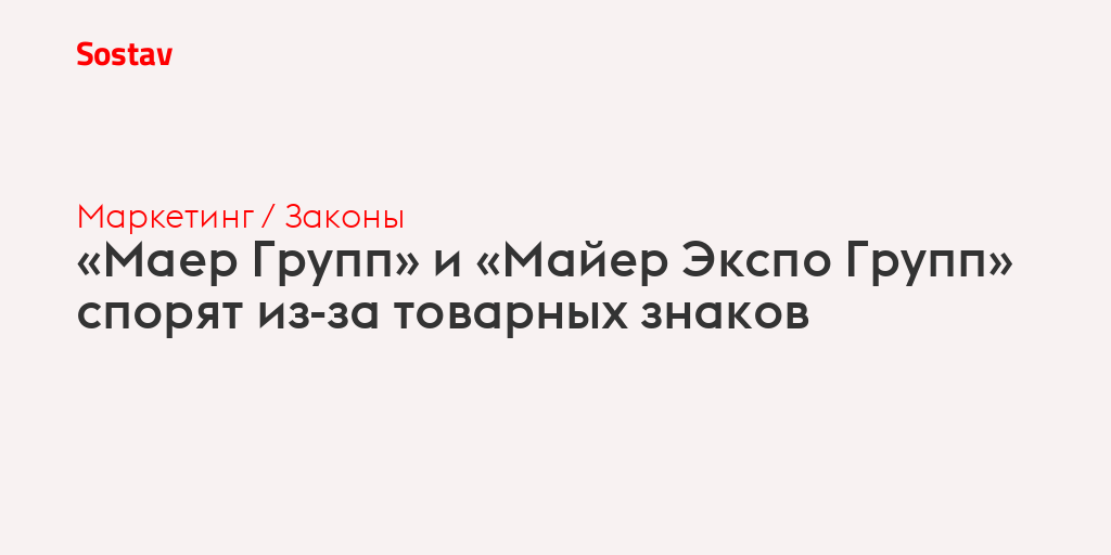 «Маер Групп» и «Майер Экспо Групп» спорят из-за товарных знаков