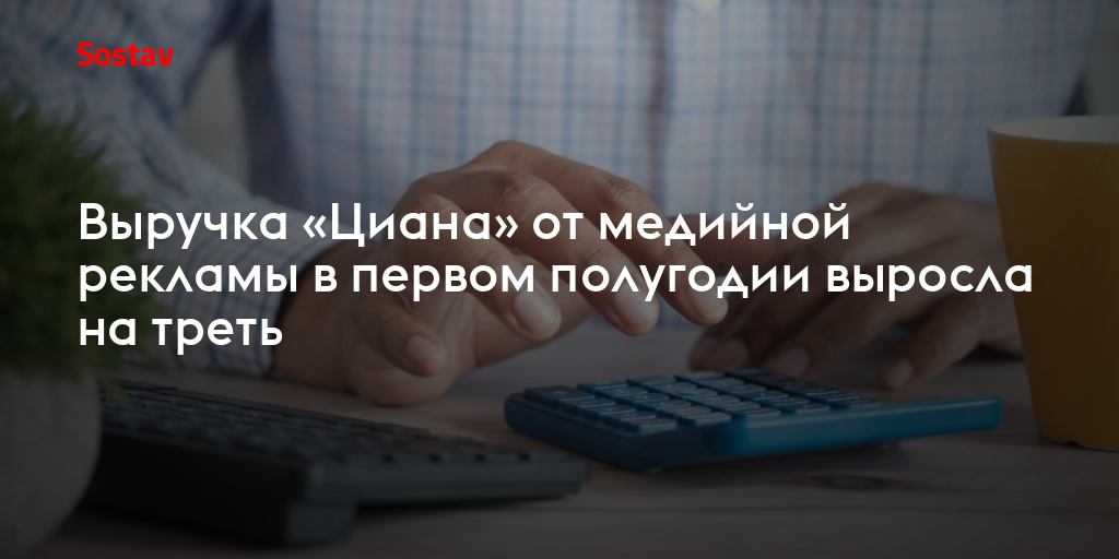 Выручка «Циана» от медийной рекламы в первом полугодии выросла на треть