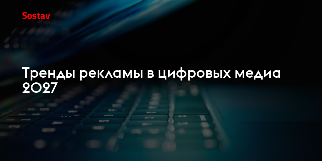 Тренды рекламы в цифровых медиа 2027