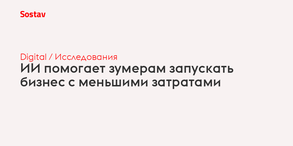 ИИ помогает зумерам запускать бизнес с меньшими затратами