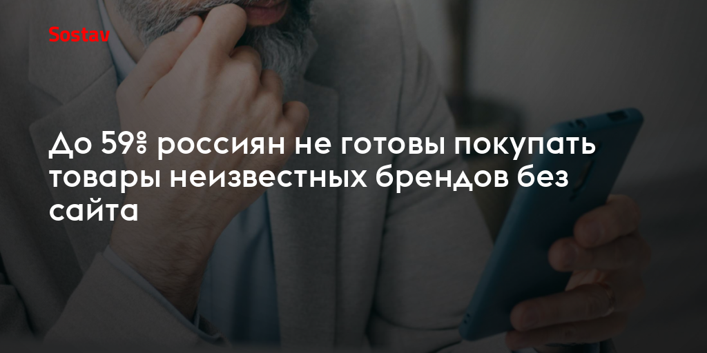 До 59% россиян не готовы покупать товары неизвестных брендов без сайта