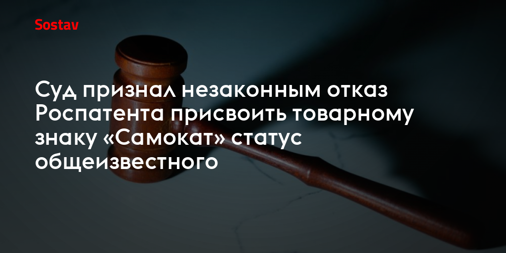 Суд признал незаконным отказ Роспатента присвоить товарному знаку «Самокат» статус общеизвестного