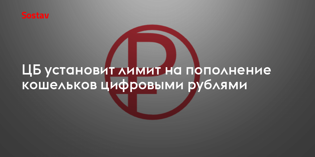ЦБ установит лимит на пополнение кошельков цифровыми рублями