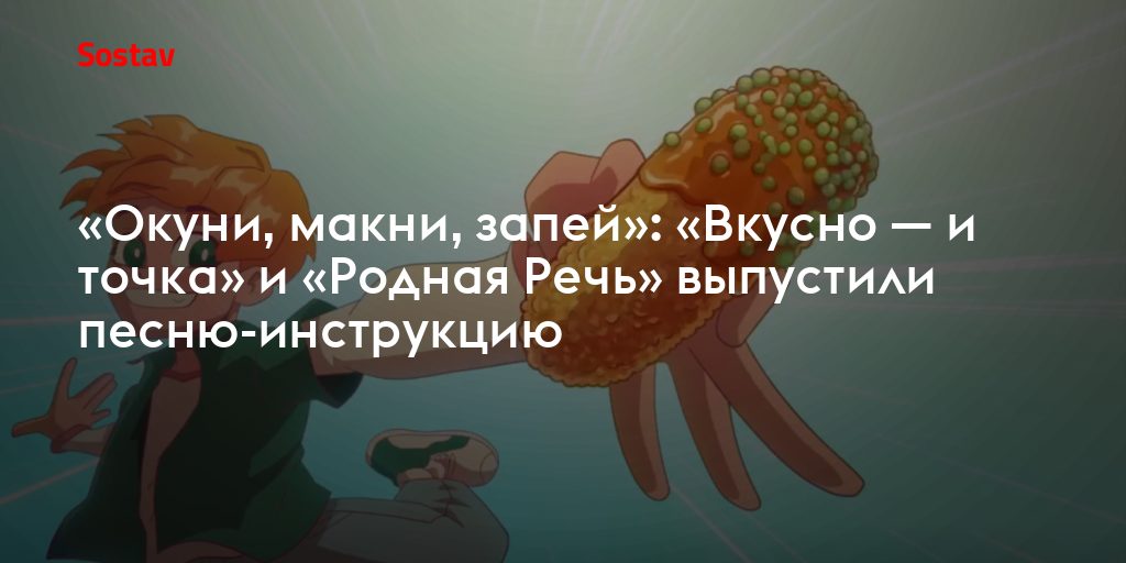 «Окуни, макни, запей»: «Вкусно — и точка» и «Родная Речь» выпустили песню-инструкцию