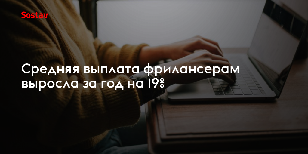 Средняя выплата фрилансерам выросла за год на 19%