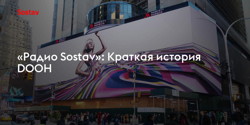 «Радио Sostav»: Краткая история DOOH