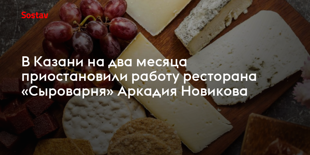 В Казани на два месяца приостановили работу ресторана «Сыроварня» Аркадия Новикова